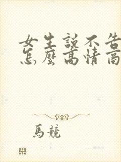 女生说不告诉你怎么高情商回复