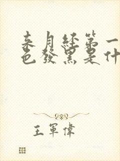 来月经第一天颜色发黑是什么原因