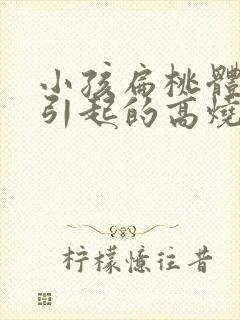 小孩扁桃体发炎引起的高烧