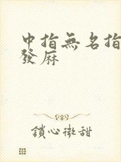 中指无名指小指发麻