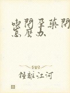 吃闭孕药闭经了怎么办封面