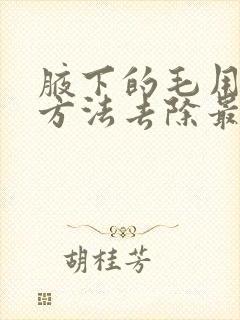 腋下的毛用什么方法去除最好