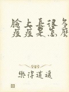 脸上长很多红色痘痘是怎么回事