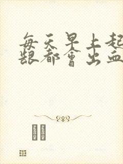 每天早上起床牙龈都会出血封面