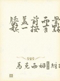 膝盖前面骨头凸起一按有点疼封面