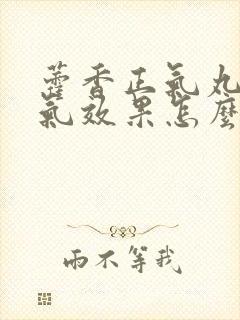 藿香正气丸去湿气效果怎么样封面