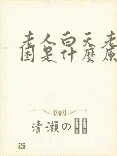 老人白天老是犯困是什么原因