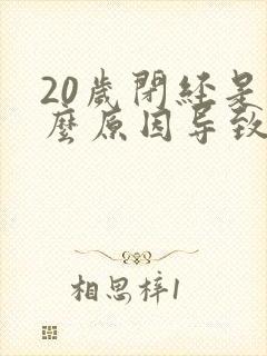 20岁闭经是什么原因导致的