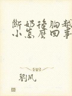 断奶后胸越来越小怎么回事