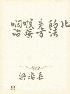 咽喉炎的比较好治疗方法