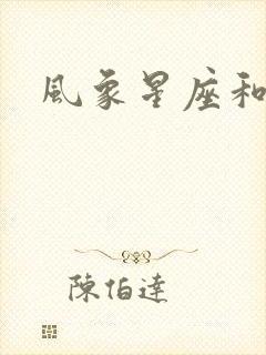 风象星座和水象封面