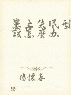 患上失眠型抑郁该怎么办