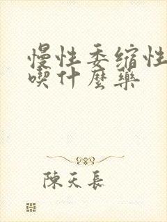 慢性委缩性胃炎吃什么药封面