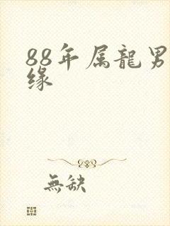 88年属龙男姻缘封面
