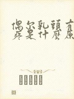 偶尔乳头有点小疼是什么原因