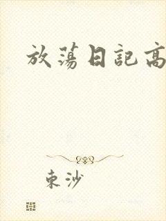 放荡日记高h封面