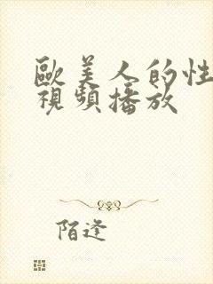 欧美人的性生活视频播放