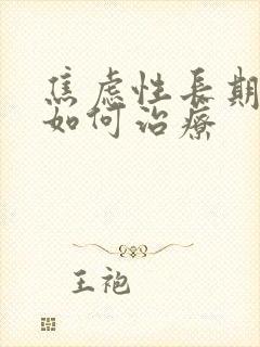 焦虑性长期失眠如何治疗