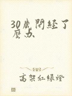 30岁闭经了怎么办