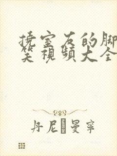 挠室友的脚心搞笑视频大全