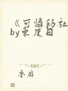 《可怜的社畜》by东度日封面