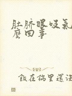 肚脐眼吸气疼怎么回事