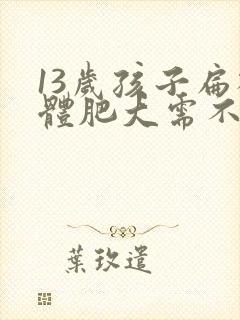 13岁孩子扁桃体肥大需不需要做手术