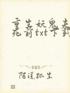重生妖鬼夫君战死前txt下载