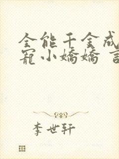 全能千金成了团宠小娇娇 言墨潇箫