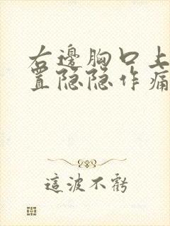 右边胸口上方位置隐隐作痛封面