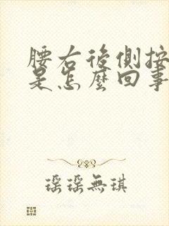 腰右后侧按压疼是怎么回事