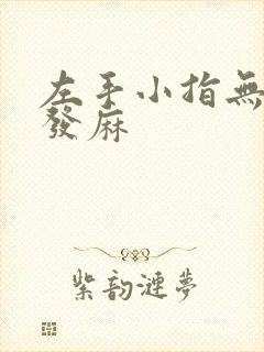 左手小指无名指发麻