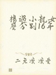 杨过小龙女为什么分别16年