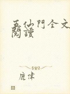 五仙门全文在线阅读
