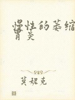 慢性的萎缩性的胃炎