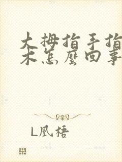 大拇指手指头麻木怎么回事儿