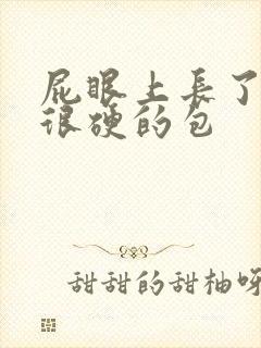 屁眼上长了一个很硬的包