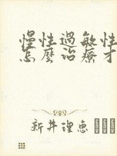 慢性过敏性咽炎怎么治疗才能彻底治好