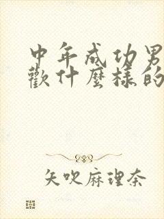 中年成功男人喜欢什么样的女人