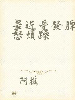 最近爱发脾气易怒烦躁