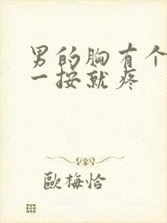 男的胸有个疙瘩一按就疼封面