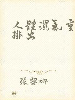 人体湿气重怎么排出