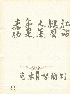 老年人腿肚子抽筋是怎么治疗