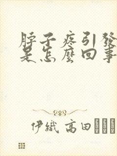 脖子疼引发头疼是怎么回事