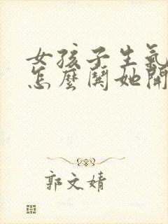 女孩子生气了该怎么哄她开心封面