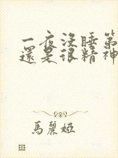 一夜没睡第二天还是很精神