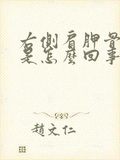 右侧肩胛骨缝疼是怎么回事