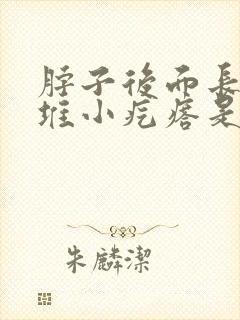 脖子后面长了一堆小疙瘩是怎么回事