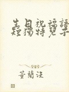 生日祝福语 简短独特儿子