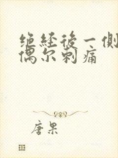 绝经后一侧乳房偶尔刺痛